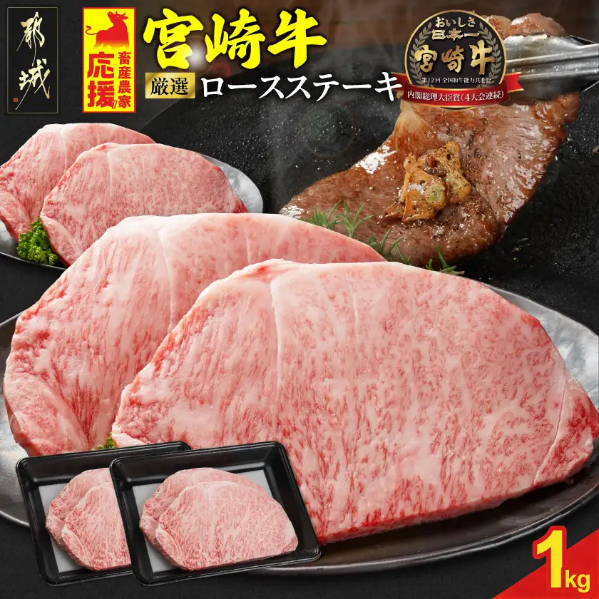畜産農家応援! 宮崎牛ロースステーキ4枚 計1000g〔33-N2-011-1kg〕_(都城市) ロースステーキ 1000g 1kg 宮崎牛 牛肉 宮崎県産 国産 ロース肉 ステーキ肉 高級 とろける ミヤチク
