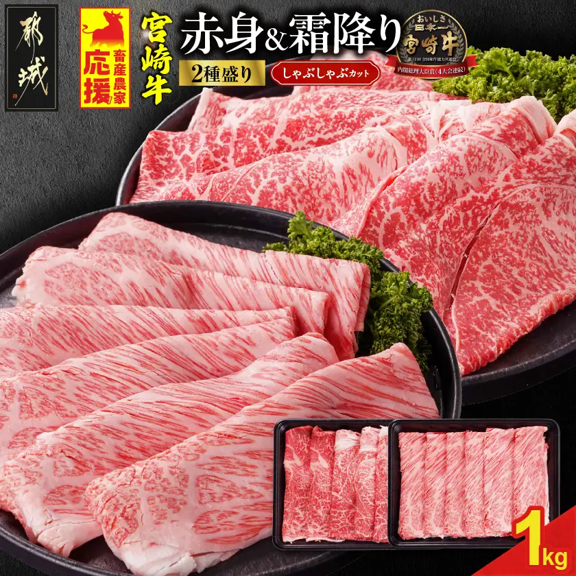 畜産農家応援! 宮崎牛しゃぶしゃぶ2種セット500g×2パック〔19-N2-003-1000〕_(都城市)  1kg 赤身 霜降り 黒毛和牛 肩ロース又はロース ウデモモ しゃぶしゃぶ用