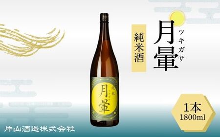 清酒「月暈」 純米 1800ml（片山酒造）