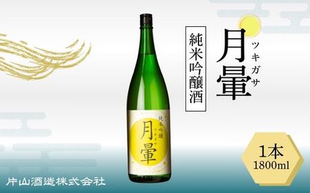 清酒「月暈」 純米吟醸 1800ml（片山酒造）
