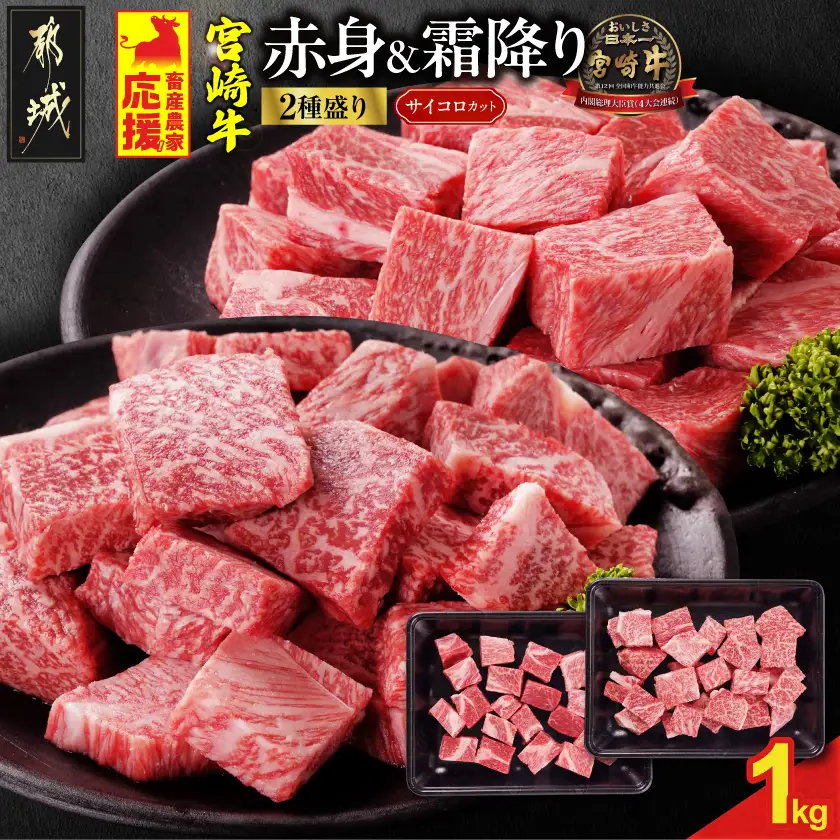 畜産農家応援! 宮崎牛サイコロステーキ2種1kgセット(霜降り400g 赤身600g)〔19-N2-004-1kg-S4A6〕_(都城市)  牛肉 黒毛和牛 赤身 霜降り 肩ロース又はロース ウデモモ 1kg ミヤチク ギフト 贈答用 