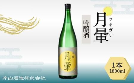 清酒「月暈」 吟醸 1800ml（片山酒造）