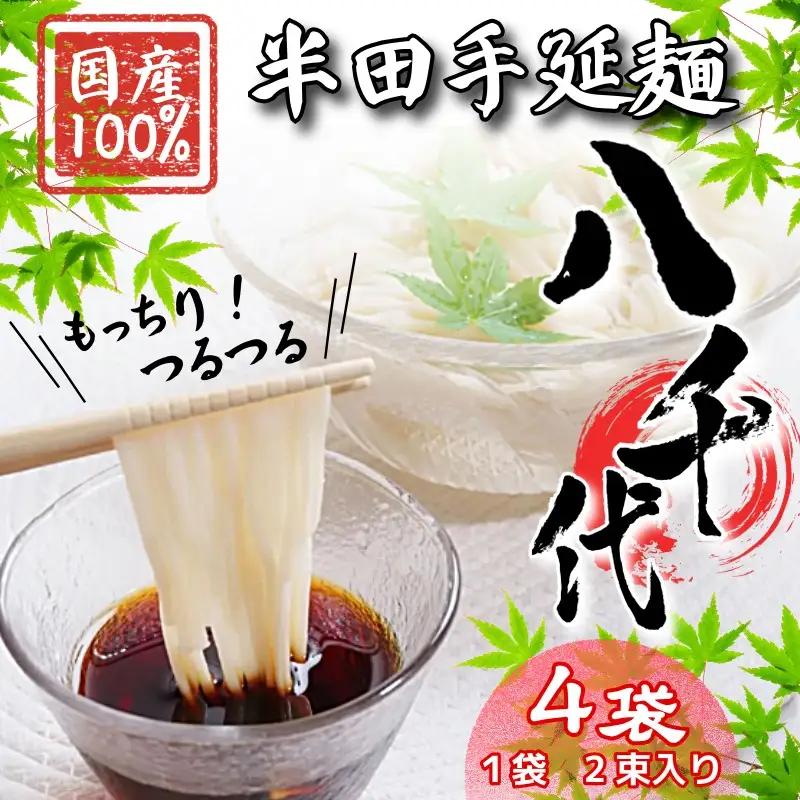 半田そうめん 八千代 4袋 そうめん