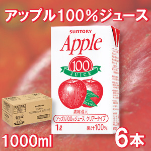 アップルジュース　果汁100％「1L紙パック×6本」
