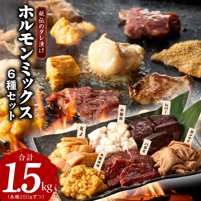ホルモンミックス 6種セット 合計 1.5kg 秘伝のタレ漬け
