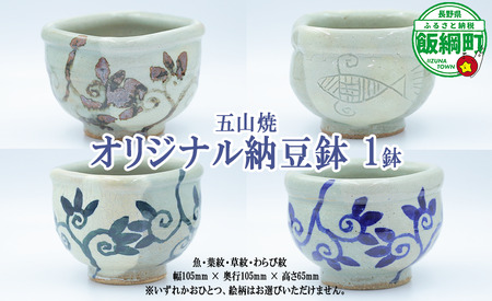 五山焼 オリジナル納豆鉢 1皿（絵柄おまかせ）沖縄県への配送不可 長野県 飯綱町  [1986]