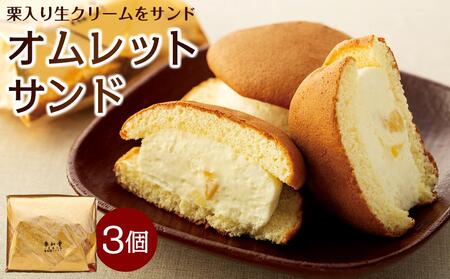 栗入り生クリームを挟んだオムレットサンド 3個入り