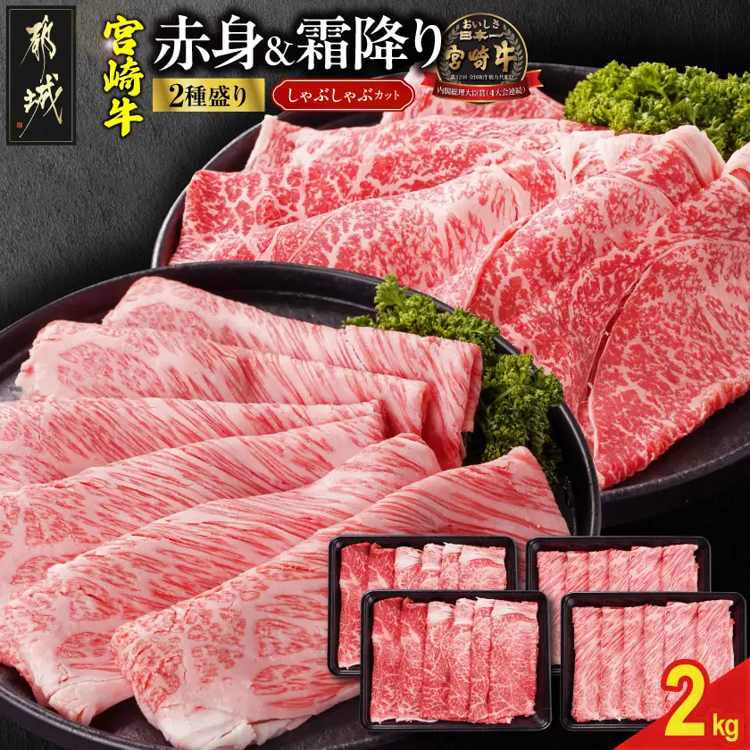 宮崎牛しゃぶしゃぶ2種セット500g×4パック_AF-N2-003-2000_(都城市)  黒毛和牛 赤身 霜降り 肩ロース又はロース ウデモモ 2kg しゃぶしゃぶ用