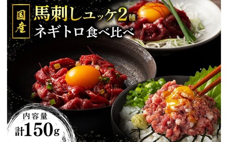 【国産】馬刺しユッケ2種とネギトロの食べ比べセット 150g 国産 馬刺し 赤身 ユッケ ネギトロ セット ふじ馬刺し 馬肉 馬 生食用 肉刺し ギフト 贈答用  フジチク 熊本 阿蘇 南小国町 送料無料