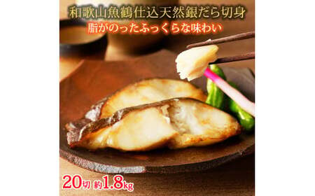 和歌山魚鶴仕込みのだし漬け天然銀だら切身20切（真空パック入）　約1.8kg  小分け / 銀鱈 だし 魚 切り身 切身 魚 海鮮 焼き魚 ご飯のおとも おかず【uot850】