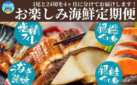 【毎月定期便】魚鶴お楽しみ海鮮4種セット(銀鮭切身・うなぎ蒲焼・銀だら切身・塩さばフィレ)全4回    / 銀鱈 さけ サバ だし うなぎ たら 魚 切り身 切身 魚 海鮮 焼き魚 ご飯のおとも おかず【tkb419】