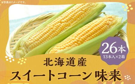 スイートコーン 味来 2Lサイズ 13本入×2箱 計26本 （JA） コーン とうもろこし トウモロコシ 国産 冷蔵 【2026年8月下旬～9月上旬迄発送予定】