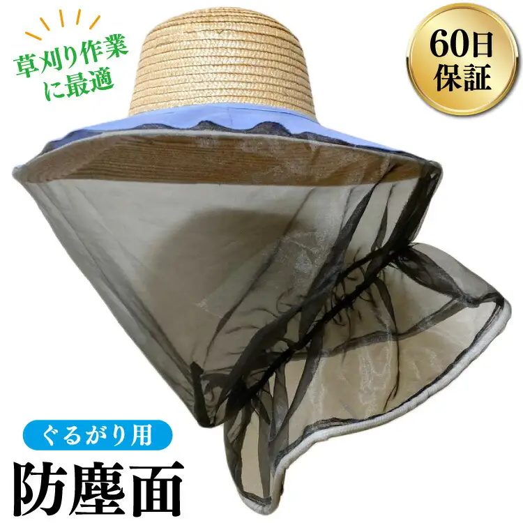 防塵面 ぐるがり用 1個 [ナゴシ 富山県 朝日町 34310467]