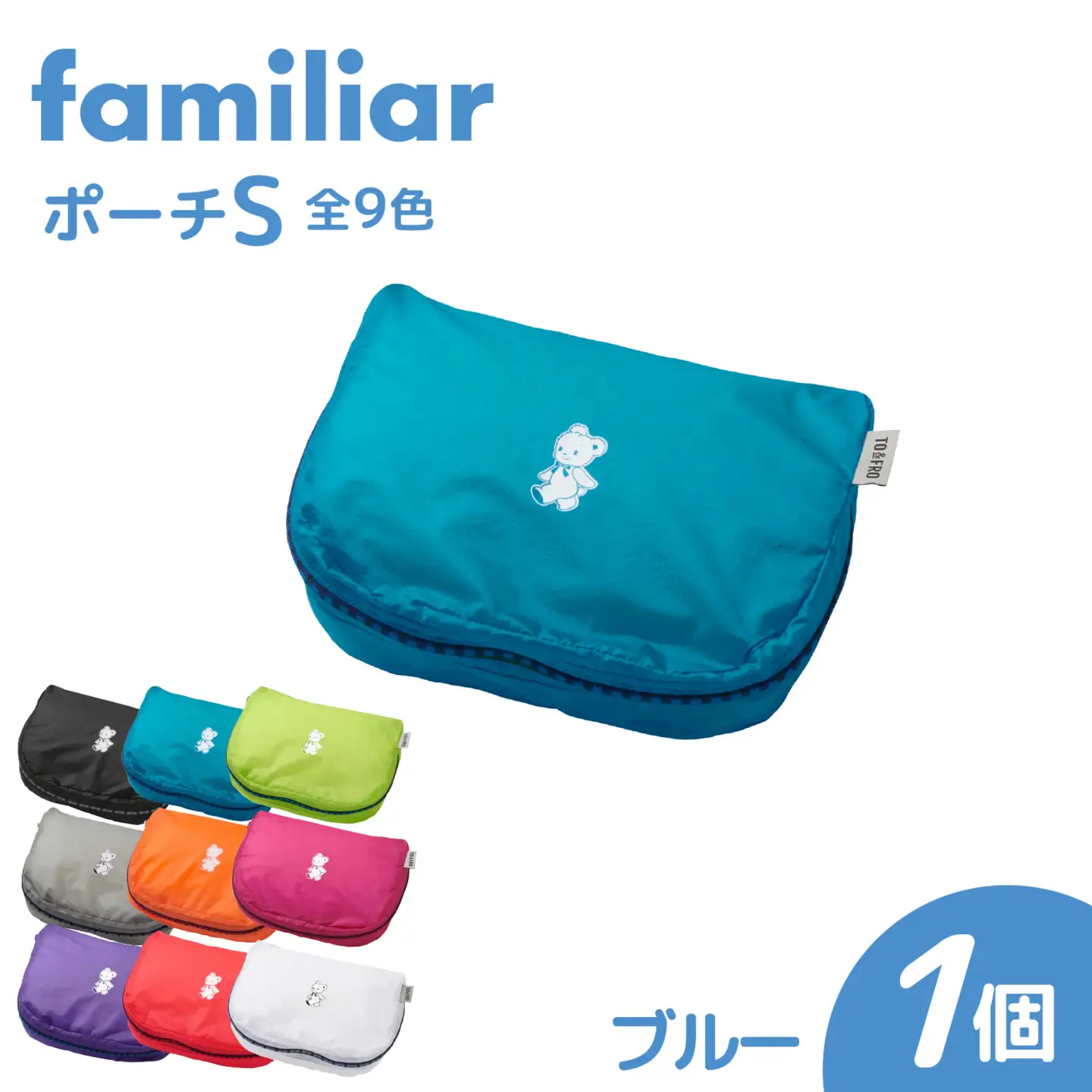 〈TO&FRO × familiar〉【9色から選べる】ポーチ（S）【ブルー】/ jファミリア