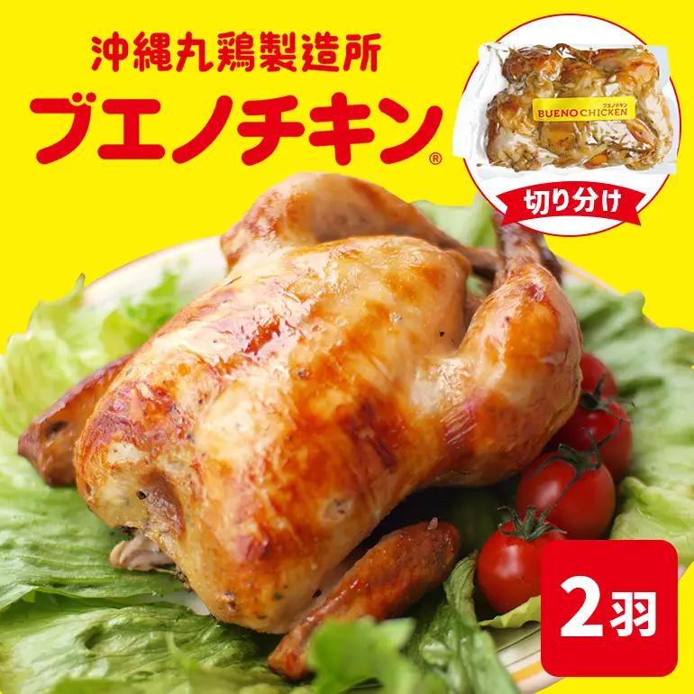 【ブエノチキン】★切り分けカットタイプ★沖縄県産やんばる若鶏の丸焼き【2袋】｜ チキン　人気