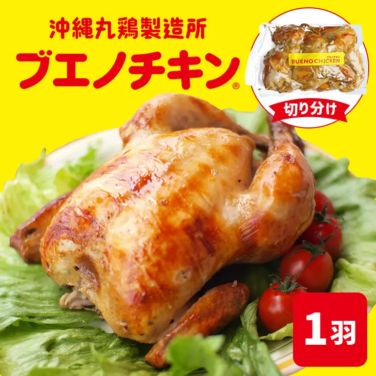 【ブエノチキン】★切り分けカットタイプ★沖縄県産やんばる若鶏の丸焼き【1袋】｜ チキン　人気