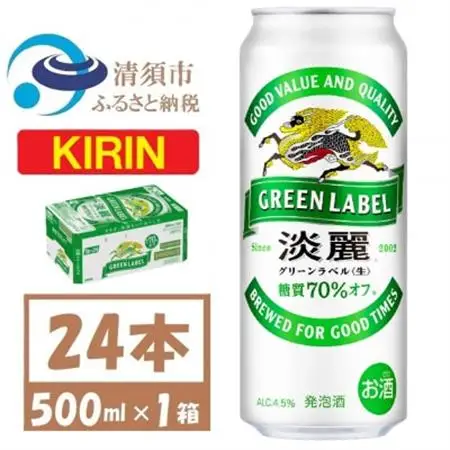 キリン 淡麗　グリーンラベル 500ml 1ケース (24本)　発泡酒_酒・アルコール 発泡酒  _【1612544】