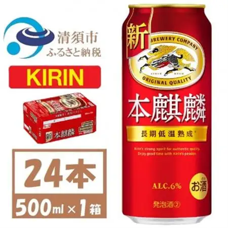 キリン 本麒麟 500ml 1ケース (24本)　発泡酒_酒・アルコール 発泡酒  _【1612550】