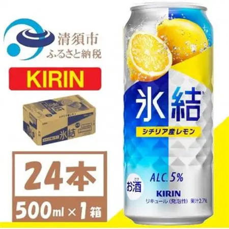 キリン 氷結 シチリア産レモン チューハイ 500ml1ケース(24本)_酒・アルコール リキュール・洋酒  _【1612558】