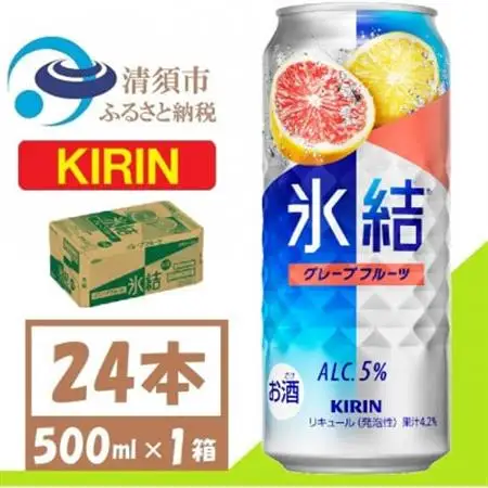 キリン 氷結 グレープフルーツ チューハイ 500ml 1ケース (24本)_酒・アルコール リキュール・洋酒  _【1612562】
