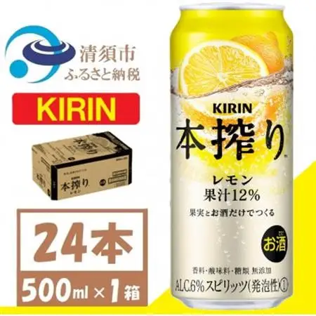 キリン 本搾り レモン チューハイ 500ml 1ケース(24本)　スピリッツ_酒・アルコール リキュール・洋酒  _【1612565】
