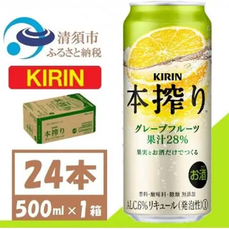 キリン 本搾り グレープフルーツ  チューハイ 500ml 1ケース(24本)_酒・アルコール リキュール・洋酒  _【1612567】