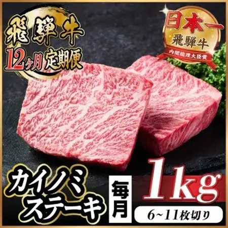 【毎月定期便】飛騨牛 カイノミステーキ定期便 毎月1kg【冷蔵便】A4～A5 厳選希少部位 全12回_肉 ステーキ 牛肉 ビーフステーキ  定期便 定期便  _【配送不可地域：離島】【4066635】