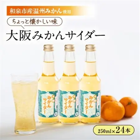 和泉市産みかんを使用!道の駅で大好評のみかんサイダーを24本セットで!【1607363】