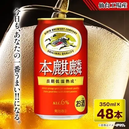 本麒麟【仙台工場産】350ml缶×48本_酒・アルコール 発泡酒  _【1587224】