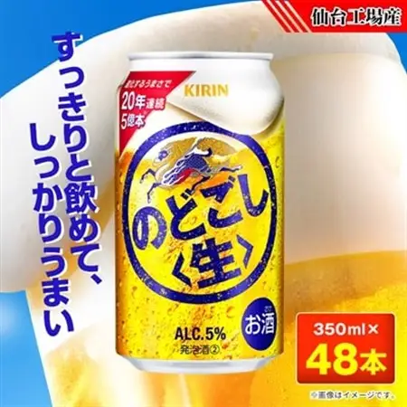 のどごし〈生〉【仙台工場産】350ml缶×48本_酒・アルコール 発泡酒  _【1587225】