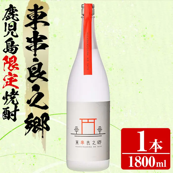 【0130316a】待望のオリジナル焼酎！東串良之郷(1800ml×1本) 焼酎 酒 アルコール 芋焼酎 薩摩芋 常温 常温保存 【児玉酒店】