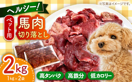 ペットフード 馬肉切り落とし(2kg) ペットフード 馬肉 [AYCT001]