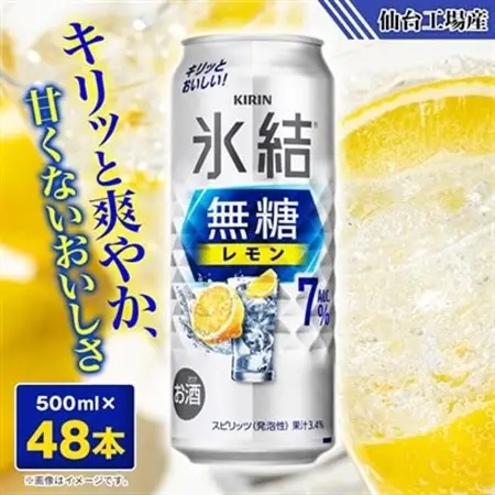 キリンの氷結無糖Alc.7% レモン【仙台工場産】500ml缶×48本_酒・アルコール   _【1587255】