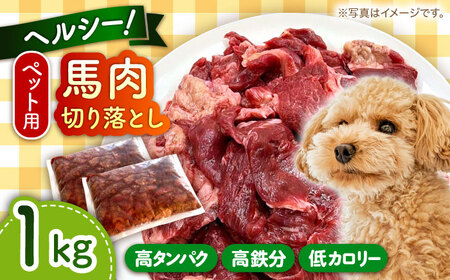 ペットフード 馬肉切り落とし約1kg ペットフード 馬肉 [AYCT004]