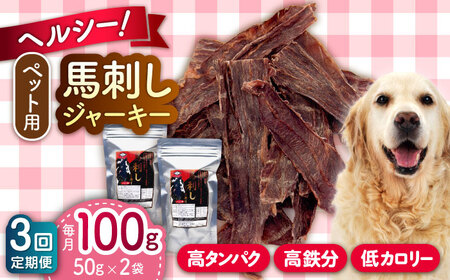 【全3回定期便】ペット用 馬刺しジャーキー 100g(50g×2) ペットフード 馬肉 [AYCT009]