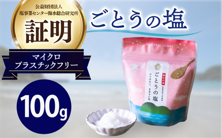 ごとうの塩 100g [RBA072]