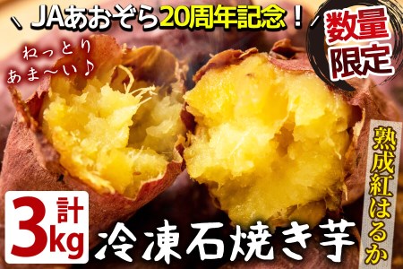 熟成紅はるかの石焼き芋 3kg a5-318