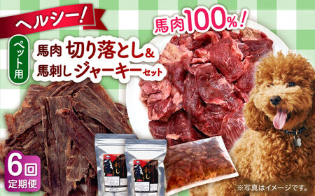 【全6回定期便】詰め合わせ 国内加工 ペット用 馬肉 切り落とし 1kg ペット用 馬刺しジャーキー 100g(50g×2) ペットフード 馬肉 [AYCT014]