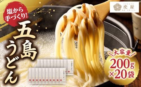  五島うどん 200g×20袋 [RBA074]