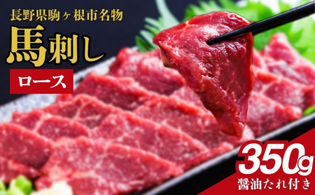 父の日 馬刺し ロース 350g 駒ヶ根市 馬肉 ギフト グルメ