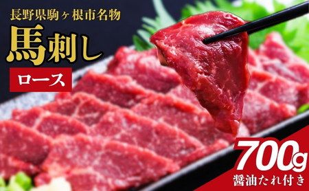 父の日 馬刺し ロース 700g 駒ヶ根市 馬肉 ギフト グルメ