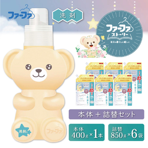 ファーファ ストーリー ドリーミー洗剤本体＋詰め替え850g6個セット[無添加 植物由来 詰替抗菌防臭 すすぎ1回  赤ちゃん]