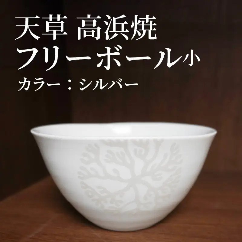S026-027_天草 高浜焼フリーボール 小（シルバー）