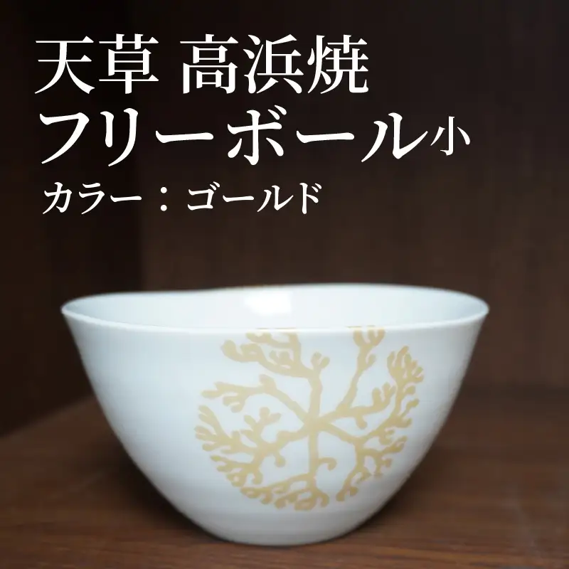 S026-028_天草 高浜焼フリーボール 小（ゴールド）
