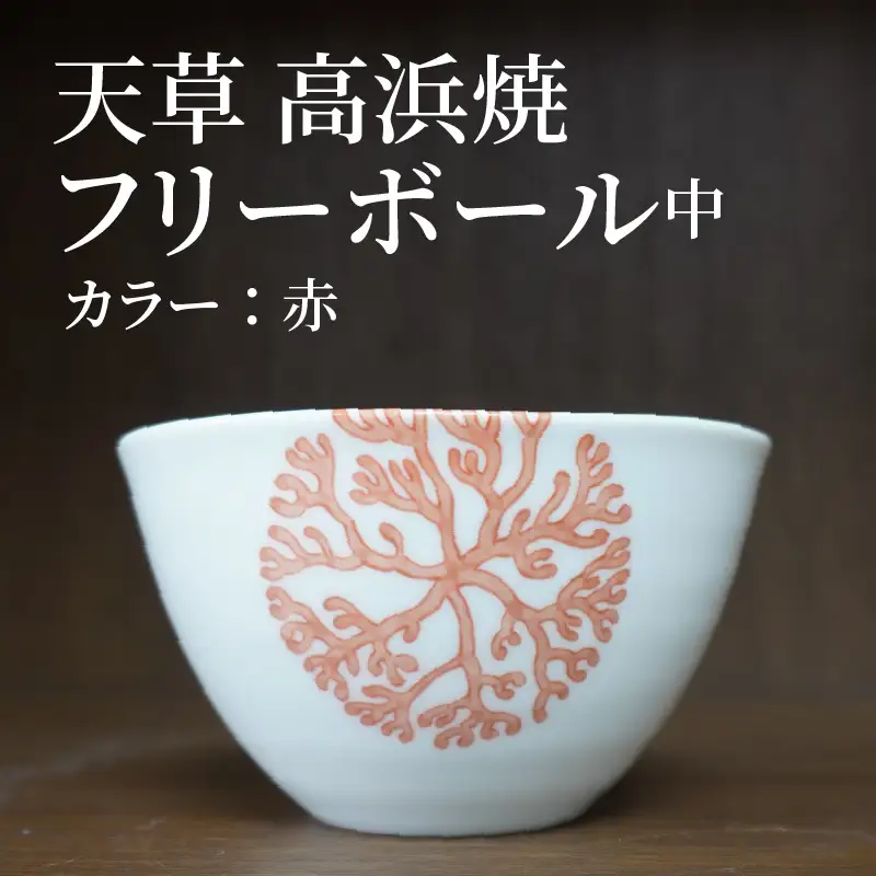 S026-030_天草 高浜焼フリーボール 中（赤）