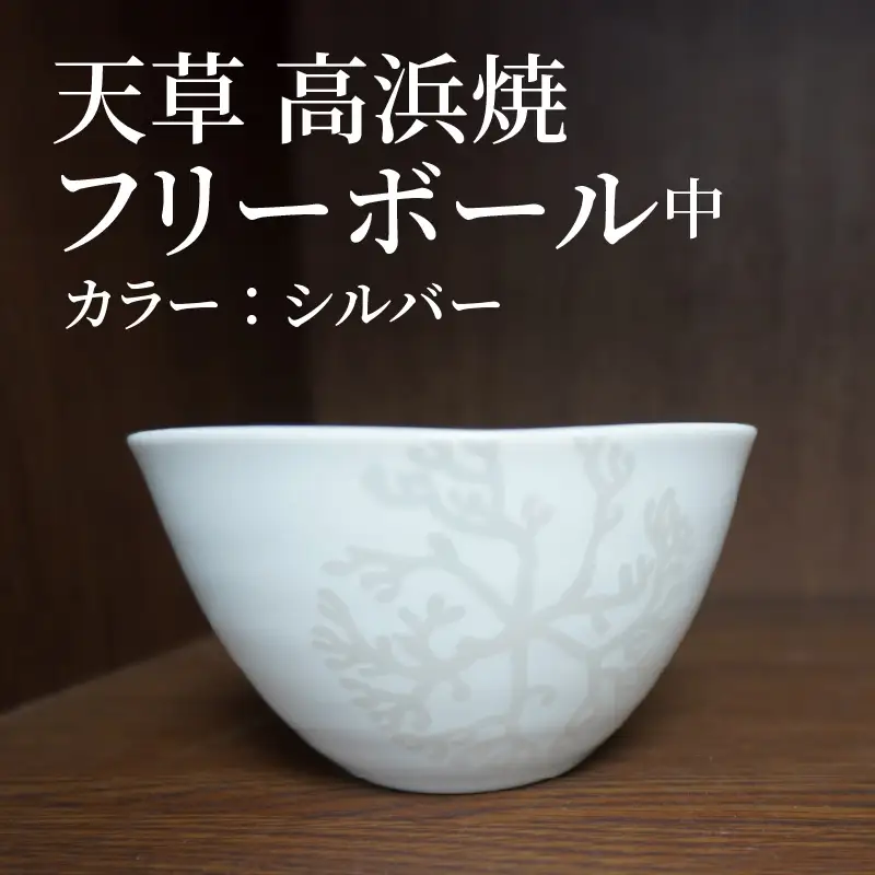 S026-031_天草 高浜焼フリーボール 中（シルバー）