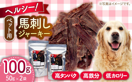 ペット用 馬刺しジャーキー 100g(50g×2) ペットフード ジャーキー [AYCT008]