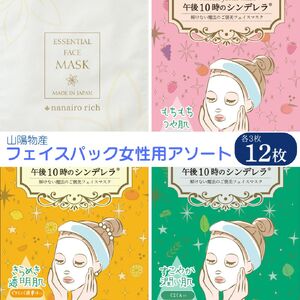 フェイスパック 個包装 国産 午後10時のシンデレラ nanairo rich アソートセット お試し 4種類×各3枚 計12枚入り 女性用 もちつやな ゆらがない きらめきの ナナイロリッチ フェイスマスク パック フリー処方 ノンアルコール ソアリコスメ 山陽物産 ｜A101
