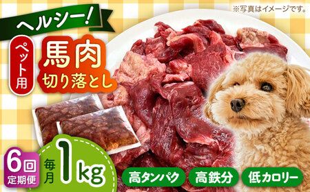 【全6回定期便】国内加工 ペット用 馬肉 切り落とし 1kg ペットフード 馬肉 [AYCT006]