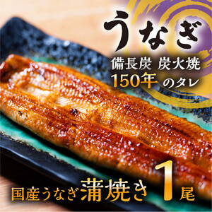 数量限定 国産うなぎ 蒲焼き（長焼き）120g程度×1本 ＜オリジナル御朱印付き＞　|  明治５年創業の老舗名店 150年秘伝のタレ付き 国産養殖うなぎ 蒲焼き うな重 ひつまぶしに 栃木県 栃木市